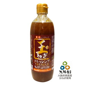 無添加 玉ねぎドレッシング【プレミアム】 490ml　バイオノーマライザー＋乳酸菌生産物質（バイオジェニックス）入り ※送料無料（一部地域を除く）【あす楽対応】