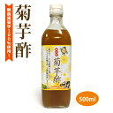 醸造酢(菊芋酢) (500ml) 【健康サポート農園】※送料無料(一部地域を除く)