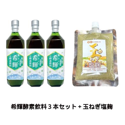 「希輝（きらら）酵素飲料（720ml×3本セット）」「農薬・化学肥料・除草剤不使用玉ねぎ塩麹 （250g）」 自然栽培・玄米麹 無添加調味料 たまねぎ 塩こうじ【健康サポート農園】※送料無料（一部地域を除く）