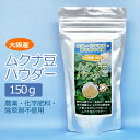 【ゆうパケット対応】ムクナ豆パウダー (150g) 無農薬 無化学肥料 無除草剤 自社農園 大阪産 Ldopa レポドパ 国産 Mucuna ムクナ 粉末 L-ドーパ含有 L-dopa【健康サポート農園】