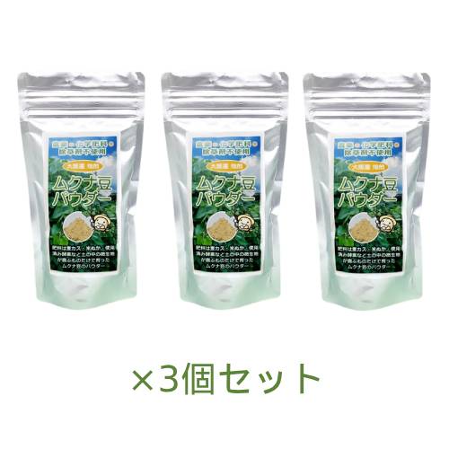 ムクナ豆パウダー (100g×3個セット) 【健康サポート農園】※ゆうパケット送料無料