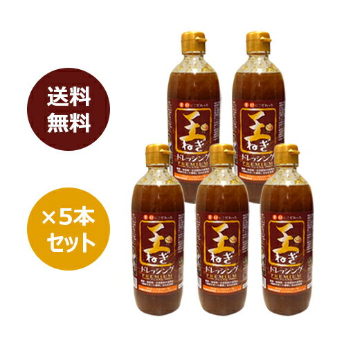 ■商品名：玉ねぎドレッシング ■内容量：490ml×5本セット ■メーカー：きせんコミュニケーションズ ■賞味期限：2024年7月12日 ■原材料：玉ねぎ（大阪府箕面市産）、なたね油、てんさい糖、しょうゆ（大豆を含む）、醸造酢（醸造酢、米黒酢）、みりん、食塩、清酒、昆布エキス、でん粉、乳酸菌生産物質（乳酸源（複合乳酸菌）、黒糖、食塩）パパイヤ発酵食品（カリカパパイヤ、デキストロース、食品酵母） ■商品説明： オーガニックレストラン運営時、肥料の種類によってアレルギーがあるという事を知り、土づくりからスタート。 健康に良い野菜作りには欠かせない微生物が喜ぶ肥料として、箕面ビールさんの麦粕、米糟、天日塩、タヒボ茶の茶カスを使用。 一切、合成成分を畑に入れず育てた玉ねぎを1本の中に40％程使用しました。 健康サポート専門店で人気のバイオノーマライザー（青パパイヤ発酵エキス）＆乳酸菌生産物質（バイオジェニックス）入り、無添加ドレッシング 野菜にかけるだけではなく玉ねぎソースとしてお肉やハンバーグにかけても美味しくお使いいただけます。玉ねぎは箕面ビールの麦粕、タヒボ茶の茶殻肥料を使い、 土からこだわって育てました。大阪箕面産玉ねぎ使用。&nbsp;「玉ねぎドレッシング【プレミアム】」 自社農園で作った玉ねぎを使ったドレッシングが完成！ 弊社の玉ねぎは土からこだわり、箕面ビールさんの麦粕、米糠、天日塩、 タヒボ茶の茶殻を使い、無農薬・無化学肥料・無除草剤、アートテン農法で育てた自慢の逸品。 辛味があると思われがちな玉ねぎですが「こんなに甘いものなんだ」と丸かじりしたくなるほどの糖度です。 ※アートテン農法は2021年6月分収穫分までになります 優しい酸味の中に弊社自慢の玉ねぎの甘さとコクがしっかり感じられ、サラダだけではなく、お肉やお魚にも使え、さらには野菜嫌いなお子様でもペロリと食べてしまうような万能ドレッシングとなっています♪ 「食を通じて健康をサポートしたい」という想いと、「美味しいものじゃなくちゃっ！！」とそのままのドレッシングを何度も飲み比べ、喉をカラカラにしながら試食をしたスタッフと、その想いにしっかり応え、何度も試作をして下さった製造業者の方の懐の深さで出来上がった逸品です！ ご自宅に、ご贈答に、ぜひ一度お試しいただきたいと思います。 玉ねぎは箕面ビール麦粕・タヒボ茶茶殻肥料を使って育てました。 オーガニックレストラン運営時、肥料の種類によってアレルギーがあるという事を知り、土づくりからスタート。健康に良い野菜作りには欠かせない微生物が喜ぶ肥料として、箕面ビールさん（※1）の麦粕、米糠、天日塩、タヒボ茶（※2）の茶粕を使用。農薬や除草剤、動物性肥料は一切使用せず育てた玉ねぎを、1本の中に40％程使用しました。健康サポート専門店で人気のバイオノーマライザー（※3）（青パパイヤ発酵エキス）入り、無添加ドレッシングです。 ※1）箕面ビールさん：世界大会で何度も優勝しているクラフトビール屋さんです。 ※2）タヒボ茶とは 南米アマゾン川流域で、1500年もの昔から「神からの恵み」として 崇められていた樹木タヒボ。先住民たちはこのタヒボを大変珍重し、 その内部樹皮を煎じたお茶を代々伝承してきました。 この神秘の樹木茶の有用性を現代科学の力によって 解明し商品化したのが健康茶「タヒボNFD」です。 「タヒボNFD」には、ビタミンやミネラルをはじめ、 各種の栄養成分がバランスよく含まれています。 （ご購入はこちらから→） &nbsp; ※3）バイオノーマライザーとは バイオノーマライザーはβカロテン、クリプトキサンチン等の抗酸化成分や、「たんぱく質」「糖質」「脂肪」を同時に分解するパパインやプロテアーゼなどの分解酵素をふんだんに含んだ青パパイヤを丸ごと発酵させた青パパイヤ発酵食品です。 （ご購入はこちらから→） &nbsp; みんなの声（玉ねぎドレッシングの感想） ナスが苦手な子ども達もペロリと食べてくれました。（田中洋子さん） 豚肉にも鶏肉にも牛肉にも魚にも！！どんな食材も高級な味にしてくれます！（K.高橋さん） わさびなどの薬味にも合う！（佐藤のぞみさん） 優しい味なので副菜に使っても邪魔をしません。（M.Iさん） すっきりした味ですね、とても美味しいです。 （落合貴宏さん） 優しくクセの無い味で、とても美味しくいただきました。（中村さん） 野菜を作っているのですが、自社農園で作られた玉ねぎで、材料も身体ににいいものばかりで、安心して食べられるのが嬉しいです。（安心野菜さん） 大変美味しくいただきました。味わい深く、玉ねぎの量、切り方、粘度も丁度良かったです。油っぽくないのもいいですね。こだわりの材料が使われていること、皆様の御尽力が、充分感じられる逸品でした。瓶のラベルも、土の力強さ、匂いまで伝わって来ました！！丹誠こめられたドレッシングを有り難うございました。（松原薫さん） 玉ねぎをサーモンで巻いて、その上からパセリのみじん切りを散らして食べています。ちょっとしたオードブルみたいで美味しいです♪ 生ハムにも合わせてみましたが、これも美味しかったです。（オニオン大好きさん） 玉ねぎドレッシングと玉ねぎ味噌を前回買ってくださったので、ご感想を伺うと特に玉ねぎドレッシングの味が素晴らしいといわれていました。玉ねぎみそのほうは、もう少し塩気があったほうが好みとのことです。 （栗林さん） 玉ねぎ商品はどれもおいしかったです。 （川上浩介さん） 玉ねぎドレッシングについて注文が入っており確認してみたら誰かからか「おいしいよ」と聴いて試しに購入してみたとの事。 （中山さん） 玉ねぎドレッシングは以前買ってくださったことがあり、美味しかったです。 （中井さん） 大好きで大瓶を3本買いました。 （マンディーさん） 美味しいドレッシングがあるよと友人に勧めようと思ったら、友達は既に知っていました。（森山恵子さん） お野菜も良いけど我が家ではお肉にかけるのがメインです。 （ハッシーさん） 玉ねぎドレッシングは、ホットドックにかけたらとてもおいしかったといわれていました。また、お味噌もおでんにつけて食べられたとのことで、おいしかったですと感想いただきました。（TKさん） よく振ってからご使用ください。 油成分が分離しやすい性質がありますので、よく振ってからご使用ください。 また、この玉ねぎドレッシングが分離しやすいのは、添加物である「乳化剤」を含まないためであり、 「身体に優しい商品であるという、証拠♪」でもありますが、 今後より使いやすい商品にすべく改善していく予定です。 栄養成分表示（100g当たり） ●エネルギー：222kcal　●たんぱく質：1.8g　●脂質：13.4g　●炭水化物：23.8g ●食塩相当量：4.6g（推定値）