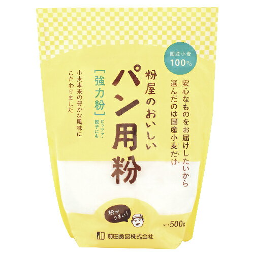 粉屋のおいしいパン用粉(強力粉) (500g) 【前田食品】 粉屋のおいしいパン用粉(強力粉) (500g) 【前田食品】