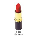 ピュアリップスティック O296チョコレート リマナチュラル