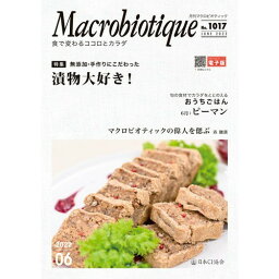 月刊マクロビオティック 6月号 【日本CI協会】