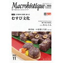 ■商品名：月刊マクロビオティック11月号 ■メーカー：日本CI協会 ■内容量：1冊 ■サイズ：縦257mm×横183mm×高さ6mm ■商品詳細： 季節のおもてなし料理レシピやビギナーズ陰陽講座など、マクロビオティックに関する情報が毎号満載...