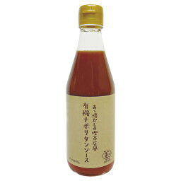 あゝ懐かしの喫茶店風有機ナポリタンソース （340g） 【プロスペリティ】