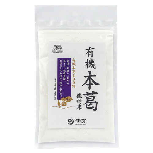 有機本葛（微粉末） （100g） 【オー