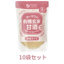 オーサワの有機玄米甘酒(なめらか) (200g×10袋セット) 【オーサワジャパン】※送料無料(一部地域を除く)