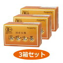 国産有機生姜 温感生姜(30包×3個セット)【送料無料】【プロスペリティ】