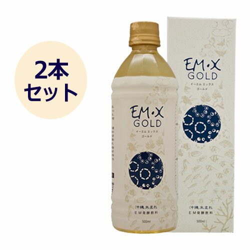 EM・X GOLD （EM発酵飲料） （500ml×2本セット）【EM生活】※送料無料（一部地域を除く）