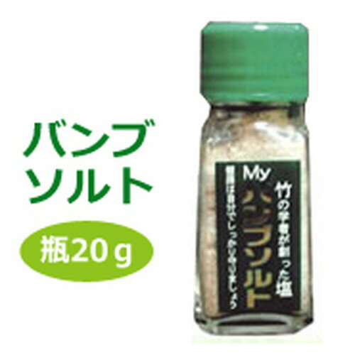 【メーカー直送】バンブソルト瓶 20g※代引手数料918円必要 ※メーカー直送のため同梱・キャンセル不可