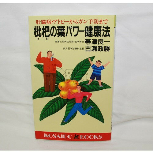 枇杷の葉パワー健康法　肝臓病・アトピーからガン予防まで ※メール便不可