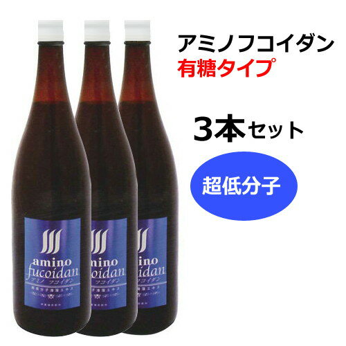 【直送】アミノフコイダンボトルタイプ 有糖タイプ1800ml×3本＋水溶性珪素50ml×3本付 ※メーカー直送のため代引・同梱・キャンセル不可