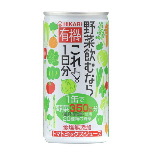 楽天きらら自然食品・マクロビ通販有機野菜飲むならこれ！1日分 （190g×60缶） 【ヒカリ】※送料無料（一部地域を除く）※ラッピング不可 ※荷物総重量20kg以上で別途料金必要