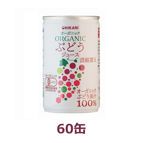 オーガニックぶどうジュース （160g×60缶） 【ヒカリ】※お楽しみサンプル6袋付き ※荷物総重量20kg以上で別途料金必要 ※送料無料（一部地域を除く）
