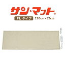 【家庭用温熱治療器】サンメディカル サンマットFL型 下敷用++冷え対策5000円相当特典 ※キャンセル不可