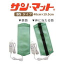 【2週間レンタル】 サンメディカル サンマットBS 20型 局部・巻付用 ※往復送料 2,500円 ※代引不可