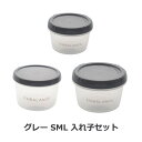 EMBALANCE ROUND CONTAINER(エンバランスラウンドコンテナ) グレー SML 入れ子セット 【エンバランス】