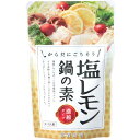 【11-3】塩レモン鍋の素 （150g） ※冬季限定品 【冨貴】