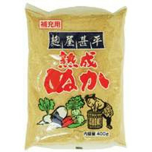麹屋甚平・補充用熟成ぬか 400g 【マルアイ】 麹屋甚平・補充用熟成ぬか 400g 【マルアイ】