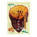 ■商品名：芋グラッセ■内容量：50g■賞味期限：製造日より120日■原材料：さつまいも（九州産）、砂糖（てん菜（国産））■メーカー：サンコー■商品詳細：九州産の紅はるかと北海道産てん菜由来の砂糖を使用した蜜漬けさつまいもを乾燥させて旨味を凝縮、上質な味わいとサクサクしっとり食感に仕上げました。酸化防止剤、漂白剤不使用。