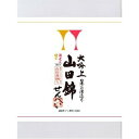 ■商品名：山田錦せんべい箱入・詰合せ■内容量：26枚■原材料：【塩味】うるち米（国産山田錦)、米油、塩、昆布粉末、鰹節粉【海老味】うるち米（国産山田錦)、米油、干し海老、塩、昆布粉末、鰹節粉（塩味13枚、海老味13枚)■賞味期限：開封前：製造日より常温150日開封後：お早めにお召し上がり下さい。■メーカー：アリモト■商品詳細：日本一の酒造米である「山田錦」の原料にこだわり、やさしい味のお煎餅に仕上げました。素朴なサラダ味と海老サラダ味の詰め合わせです。そんな最高のお米でおせんべいを焼き上げました。お酒の味はしませんが、お米本来の味を大切にしつつ、後を引く美味しさのシンプルな味に仕上げました。一枚一枚が個包装されており、分け合いやすいことも人気です。サクッと焼き上げ、海の精の塩で仕上げているため、口当たりや味もオススメです。1枚食べると手が止まらなくなる自慢のお煎餅です。