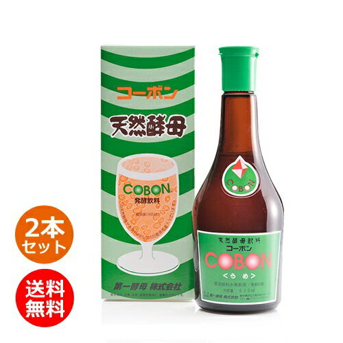 楽天きらら自然食品・マクロビ通販コーボン・うめ （525ml×2本セット）※全国送料無料 【あす楽対応】※同梱・キャンセル・ラッピング不可【第一酵母】【酵素ドリンク】【酵素飲料】【天然酵母飲料】