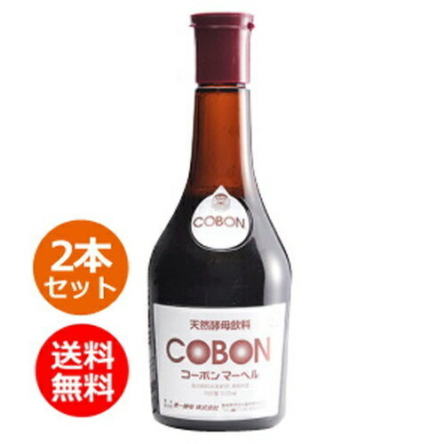 楽天きらら自然食品・マクロビ通販コーボンマーベル （525ml×2本セット）※全国送料無料【あす楽対応】※同梱・キャンセル・ラッピング不可 【第一酵母】【酵素ドリンク】【酵母飲料】