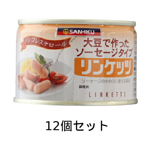 ■商品名：リンケッツ ■内容量：160gx12個セット ■サイズ：76×76×51mm・215g ■メーカ：三育 ■原材料：なたね油（国内製造）、繊維状大豆たん白、粉末状大豆たん白、卵白粉（卵を含む）、植物性粉末ブイヨン（小麦を含む）、塩、砂糖、植物たん白酵素分解物、香辛料／紅麹色素、レシチン、香料 ■賞味期限：製造日より［開封前］2年、［開封後］2日 ■商品詳細： 大豆たんぱくと卵白から生まれた植物性たんぱく食品。 肉を使用しない、ノンコレステロールの植物性ソーセージです。