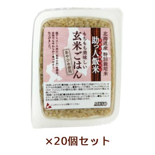 助っ人飯米・玄米ごはん 160g×20個セット 【ムソー】※送料無料(一部地域を除く)