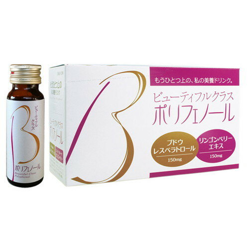 ビューティフルクラス ポリフェノール 10本入り