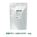 ■商品名：有機アサイー100%パウダー／Organic Acai powder■内容量：1kg■原材料：有機アサイーベリー（ブラジル産）■メーカー：生活の木■賞味期限：未開封：製造後24ヶ月（2年）開封後：お早めにお召し上がりください。■原産国：アメリカ■商品詳細：食物繊維、鉄、カルシウムを豊富に含みます。日本人が不足しがちといわれるカリウムや、ポリフェノールを含みます。ブラジルアマゾン川流域のみで採れるアサイーの実のフリーズドライパウダー。アサイーの濃厚な味をお楽しみいただけます。■召し上がり方：スムージーやヨーグルトに混ぜてお召し上がりください。塩と混ぜてご飯に振りかけるとゆかりご飯風に。