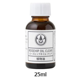 ローズヒップオイル・クリア 精製 25ml （Rosehip Clear） 【生活の木】