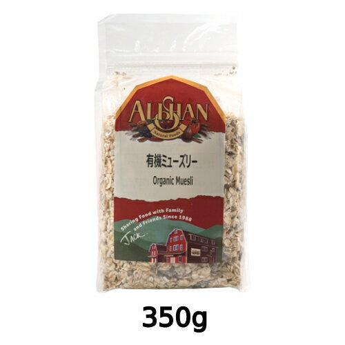 有機ミューズリー （350g） 【アリサン】