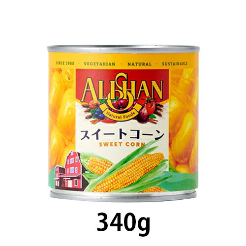 スイートコーン缶 （340g）【アリサン】 1