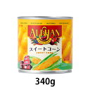 スイートコーン缶 （340g）【アリサン】