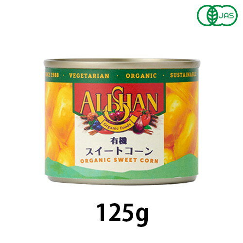 スイートコーン缶・スモール 125g（81g） 【アリサン】