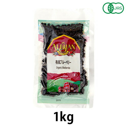 有機ブルーべリー （1kg） 【アリサン】