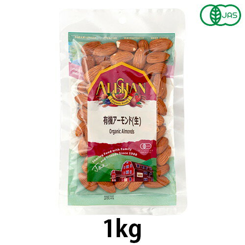 アーモンド（生） （1kg） 【オーガニック認定品】【アリサン】