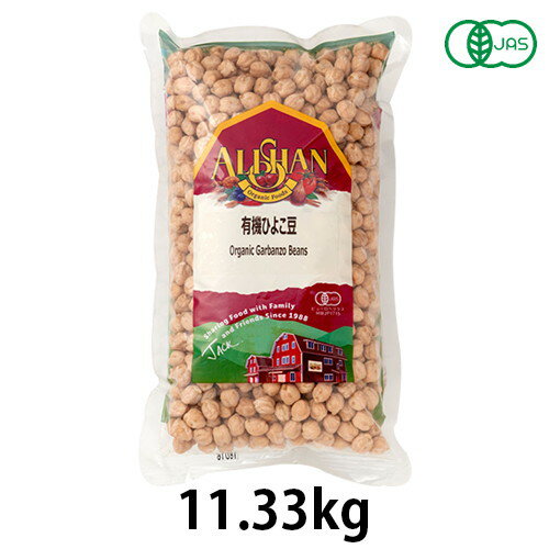 有機ひよこ豆(11.33kg) 【アリサン】※キャンセル・同梱・代引不可・店舗様のご注文の場合はメーカー直送 ※送料無料(一部地域を除く)