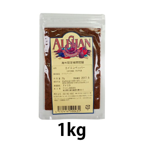 【アリサン】カイエンペッパー （1kg）