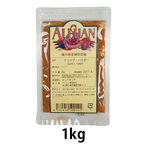 オーガニックナツメグパウダー （1kg） 【アリサン】