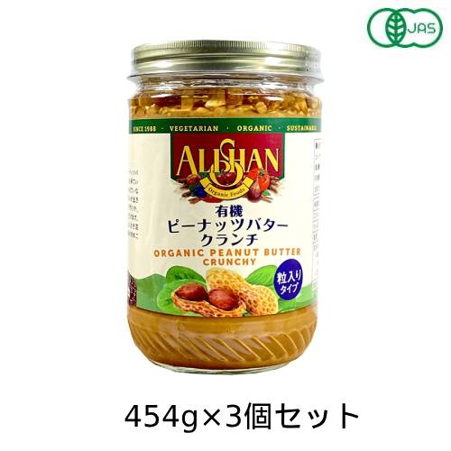 有機ピーナッツバタークランチ (454g)×3個セット 【アリサン】