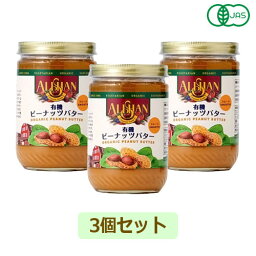 有機ピーナッツバタースムース （454g×3個セット） 【アリサン】※送料無料（一部地域を除く）