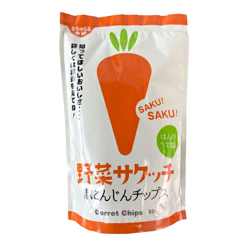 楽天きらら自然食品・マクロビ通販野菜サクッチ 国産にんじんチップス 30g 【なちゅらる生活】