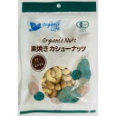 有機素焼きカシューナッツ(86g)【オーガニックライフ】(4)