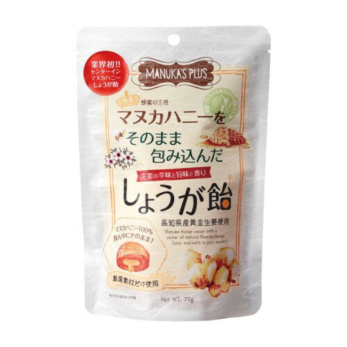 マヌカハニーをそのまま包み込んだしょうが飴 （75g） 【ラ・シンシア】