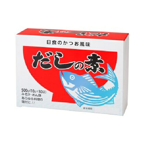 ■商品名：日食 だしの素 ■内容量：500g（10g×50袋） ■賞味期限：製造日より1年6ヶ月 ■メーカー：マルハマ食品 ■原材料：ぶどう糖（国内製造）、食塩、風味原料（かつおぶし粉末、こんぶ粉末）／調味料（アミノ酸等） ■商品詳細： かつおの豊かな香りと風味、こんぶの深いコクを独自の割合でブレンドした本格派のだしの素です。 かつおとこんぶ本来の旨みを生かし、素材の味わいを引き立てるよう仕上げました。 和食はもちろん、洋食や中華など幅広いお料理の味付けに手軽にご使用いただけます。 粉末タイプでさっと溶けやすく、毎日の調理に便利です。 使いやすい10gの小袋入りで、1袋あたり味噌汁約10杯分のだしをお作りいただけます。