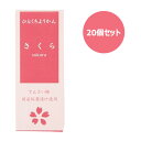 ひとくちミニ羊羹 さくら (52g×20個セット) 【アトレ】※送料無料(一部地域を除く)